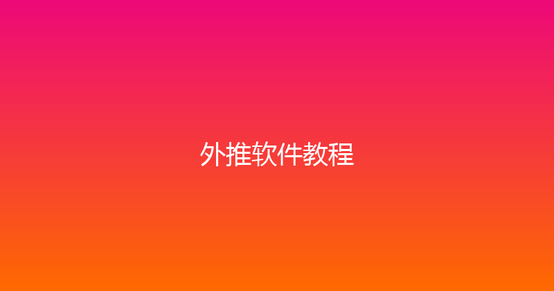外推软件教程 封面图