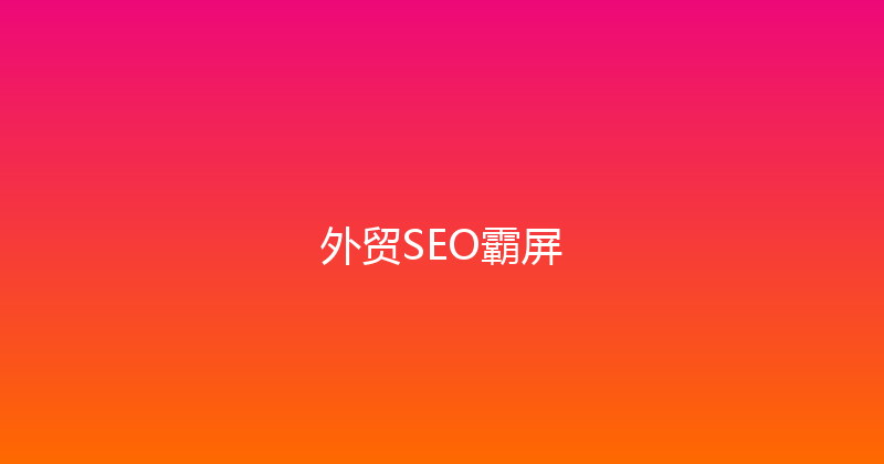 外贸SEO霸屏 封面图
