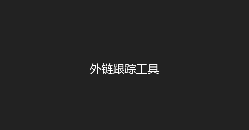 外链跟踪工具 封面图