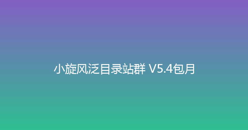 小旋风泛目录站群 V5.4包月 封面图
