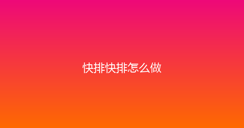 快排快排怎么做 封面图