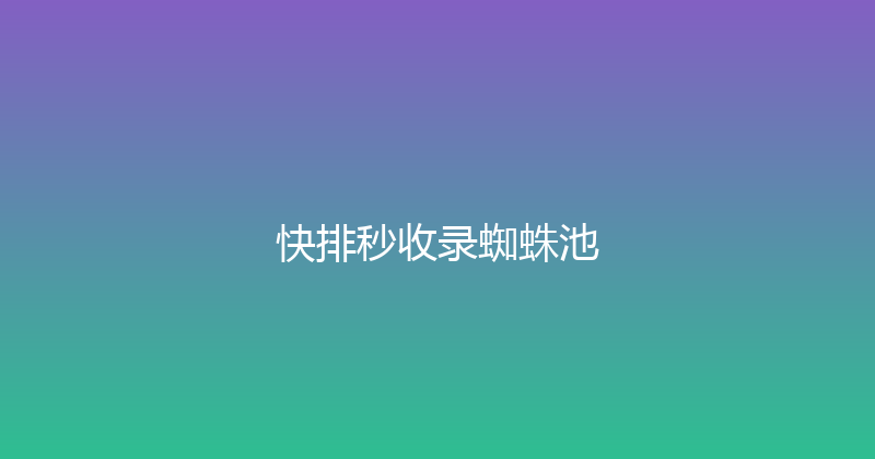 快排秒收录蜘蛛池 封面图