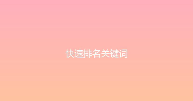 快速排名关键词 封面图