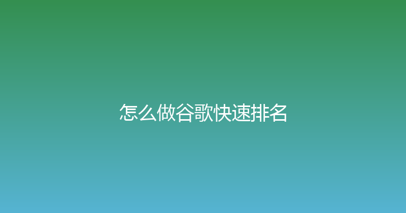 怎么做谷歌快速排名 封面图