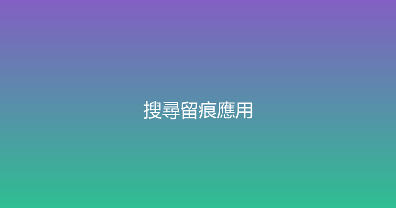 搜尋留痕應用 封面图