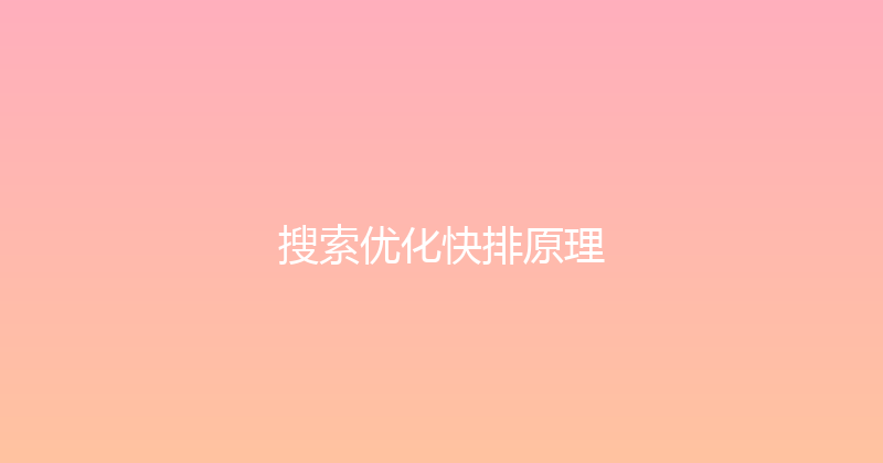 搜索优化快排原理 封面图