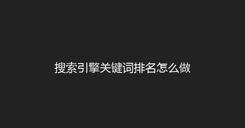 搜索引擎关键词排名怎么做 封面图