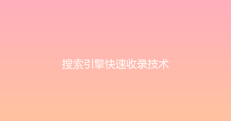 搜索引擎快速收录技术 封面图