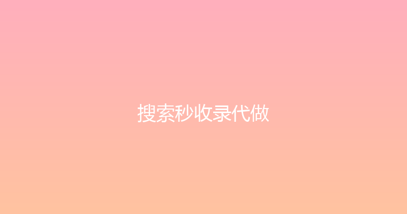 搜索秒收录代做 封面图