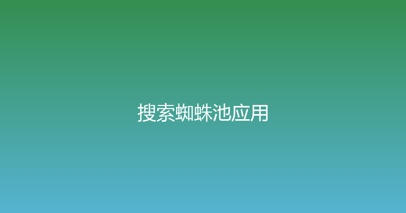搜索蜘蛛池应用 封面图