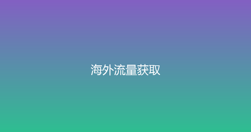 海外流量获取 封面图