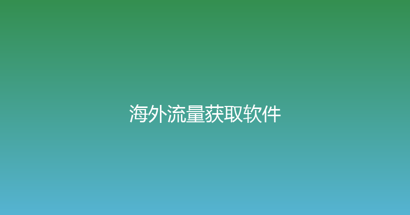 海外流量获取软件 封面图