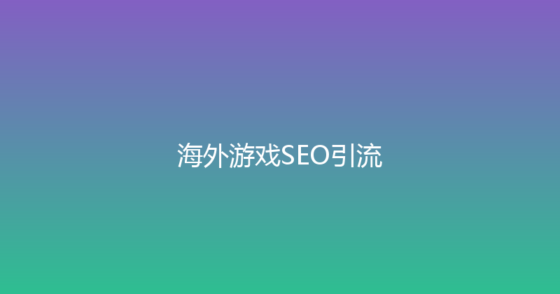 海外游戏SEO引流 封面图