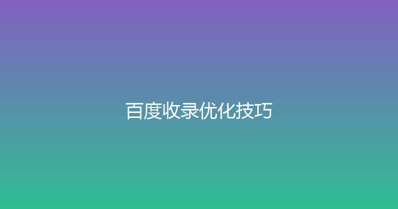 百度收录优化技巧 封面图