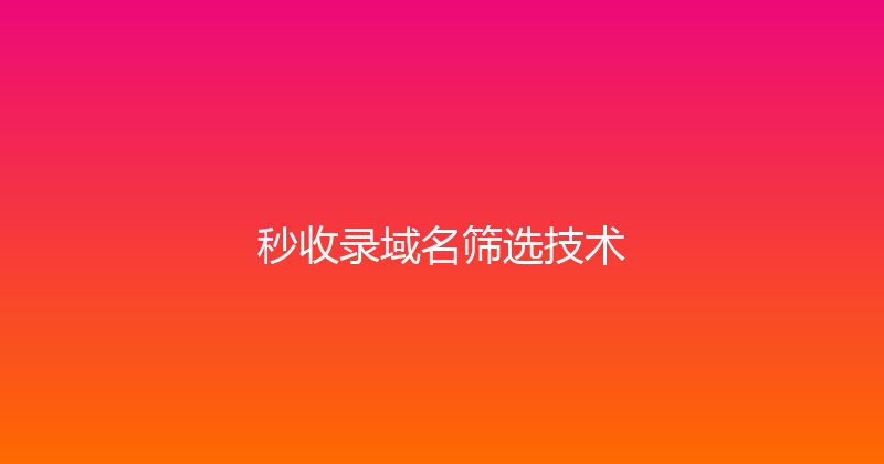 秒收录域名筛选技术 封面图