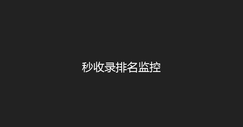 秒收录排名监控 封面图