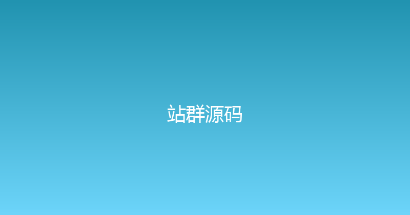 站群源码 封面图