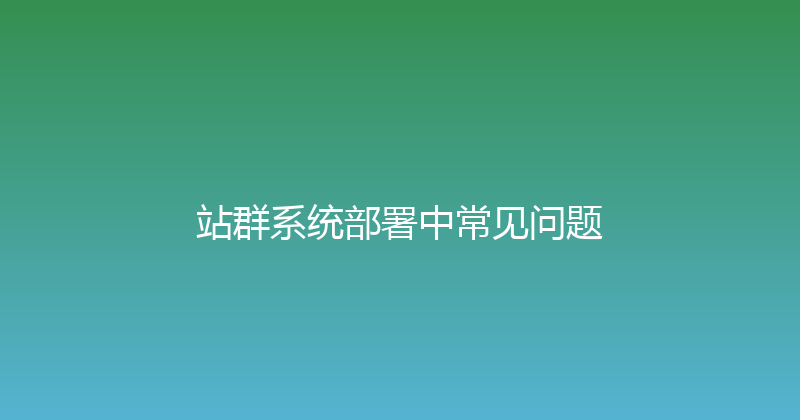 站群系统部署中常见问题 封面图