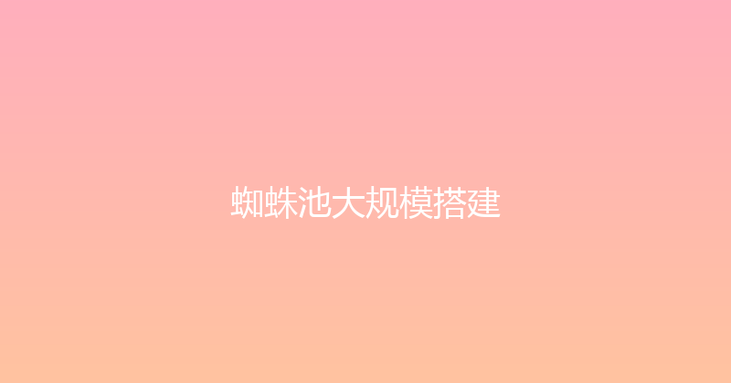 蜘蛛池大规模搭建 封面图