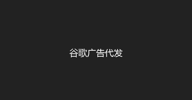 谷歌广告代发 封面图