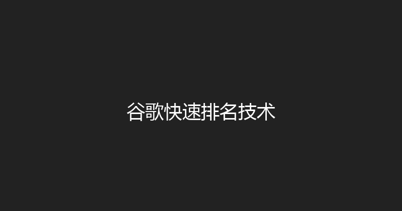 谷歌快速排名技术 封面图