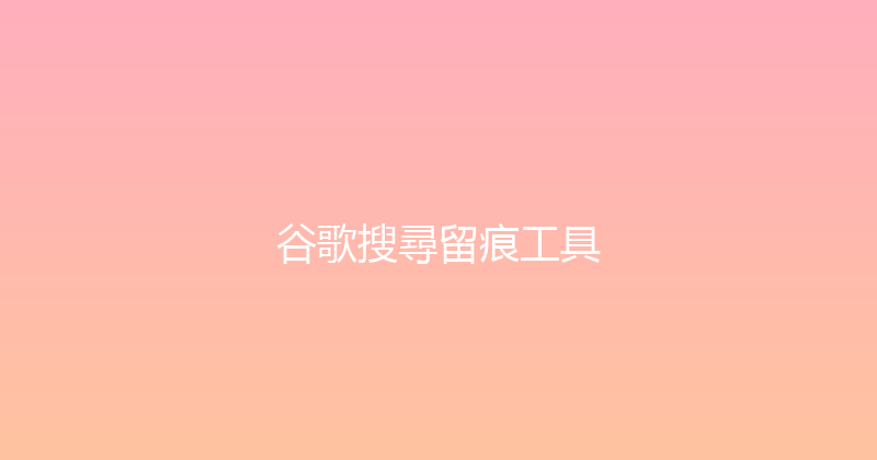 谷歌搜尋留痕工具 封面图