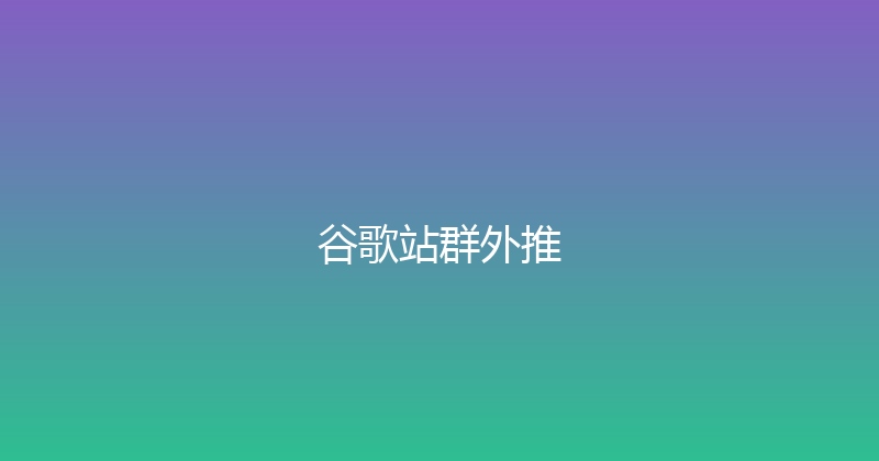 谷歌站群外推 封面图
