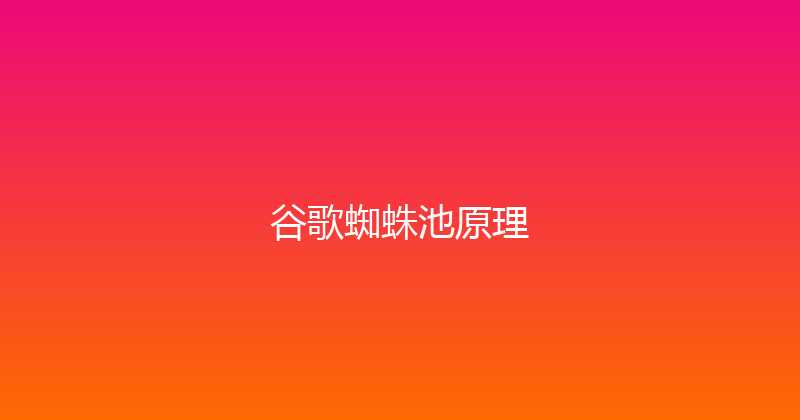 谷歌蜘蛛池原理 封面图