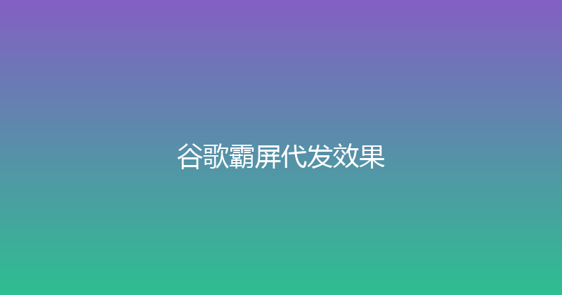 谷歌霸屏代发效果 封面图