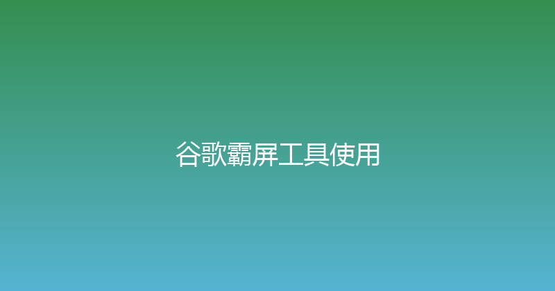 谷歌霸屏工具使用 封面图