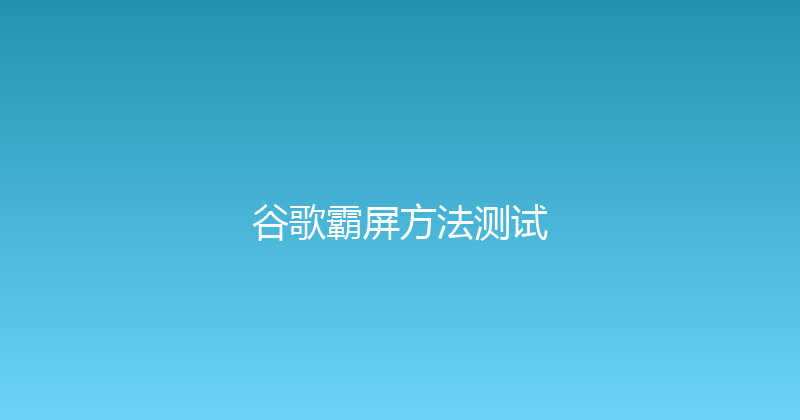 谷歌霸屏方法测试 封面图