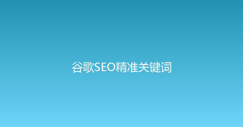 谷歌SEO精准关键词 封面图