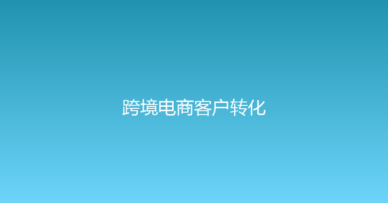跨境电商客户转化 封面图