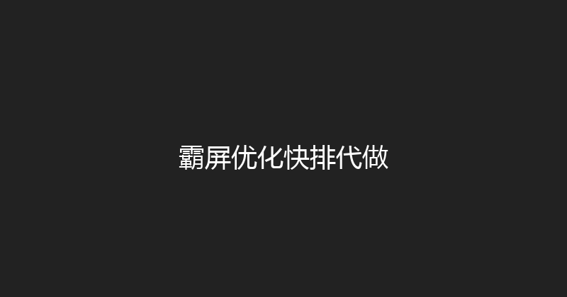 霸屏优化快排代做 封面图