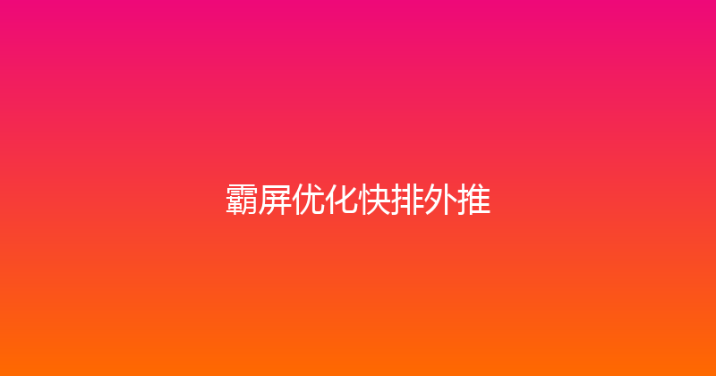 霸屏优化快排外推 封面图