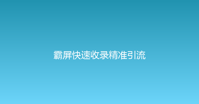 霸屏快速收录精准引流 封面图