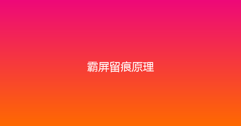 霸屏留痕原理 封面图
