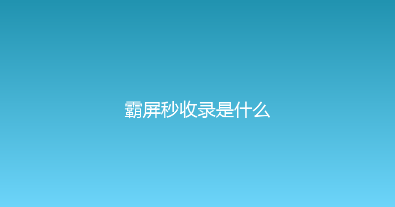 霸屏秒收录是什么 封面图