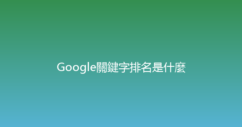 Google關鍵字排名是什麼 封面图