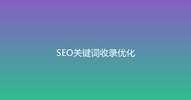 SEO关键词收录优化 封面图