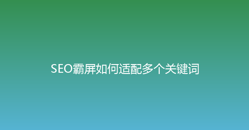 SEO霸屏如何适配多个关键词 封面图